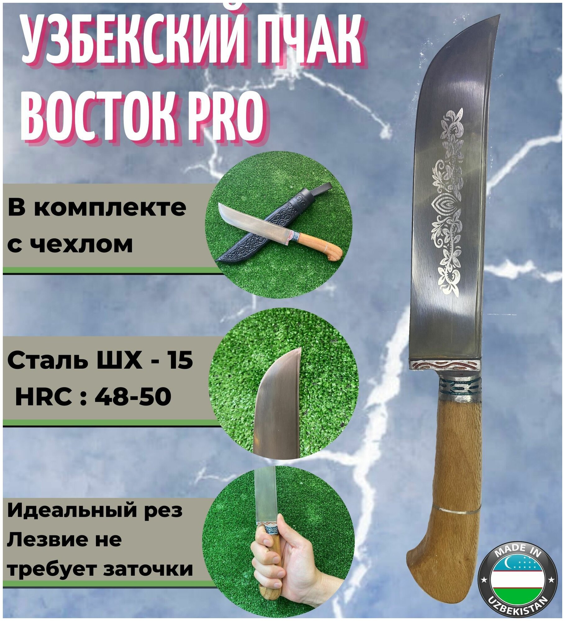 Узбекский нож Пчак Восток PRO 29 см.