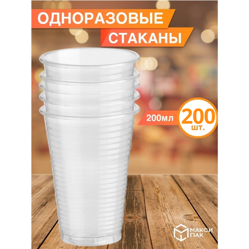 Одноразовая посуда - одноразовый пластиковый стакан, 200 мл, 500 шт.