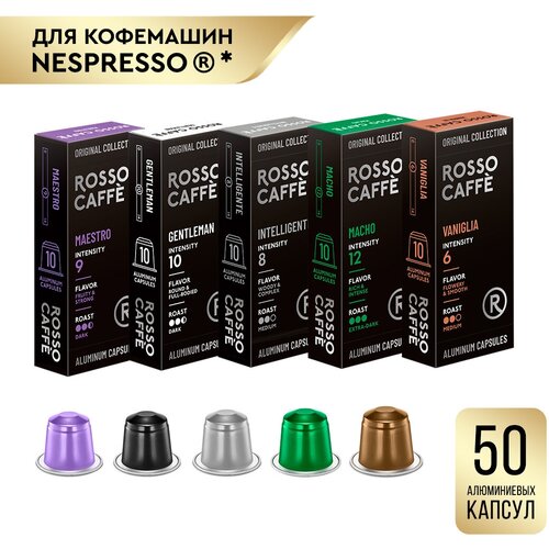 Кофе в капсулах набор Rosso Caffe Select для кофемашины Nespresso разной степени обжарки 5 вкусов 50 алюминиевых капсул. Интенсивность 6,8,9,10,12