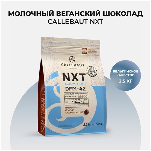 Молочный веганский шоколад Callebaut NXT 42%, 2,5 кг CHM-Q42-DFR-E0-U70