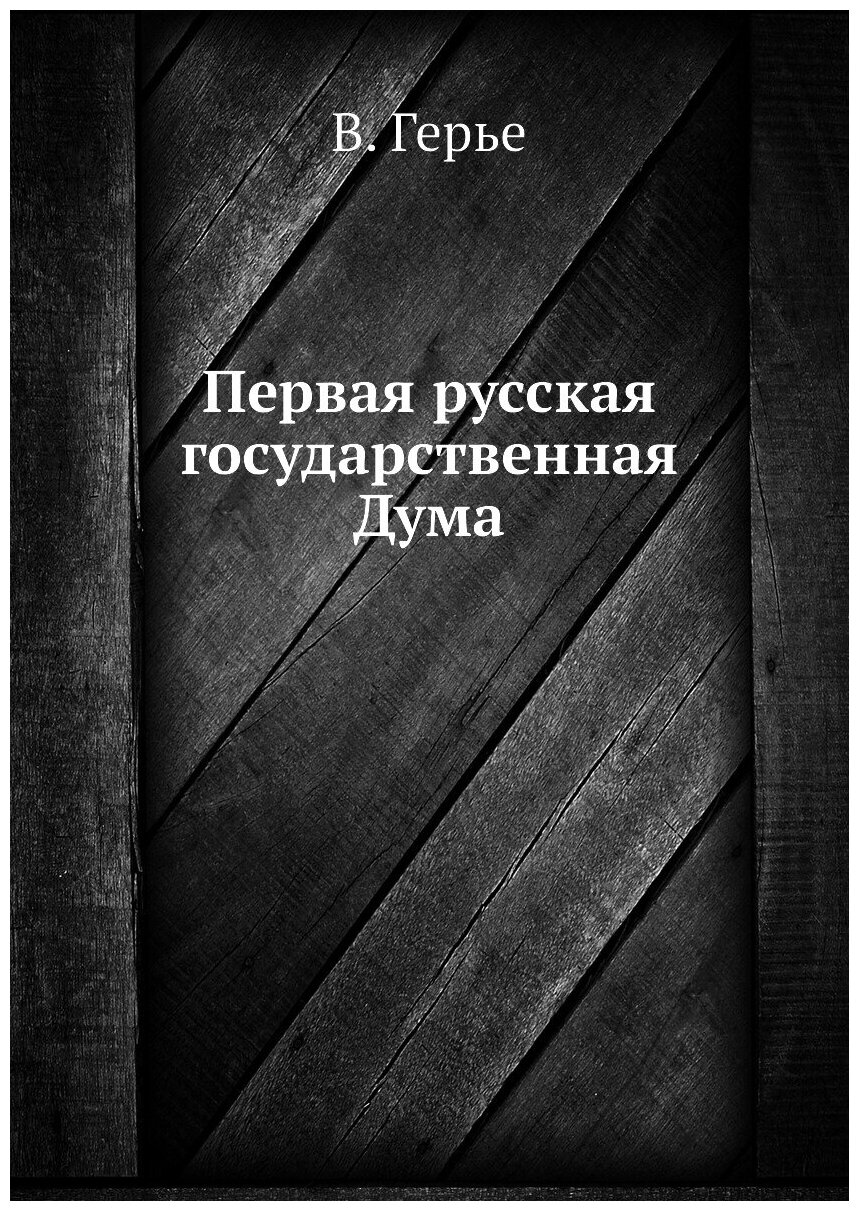 Книга Первая русская государственная Дума - фото №1