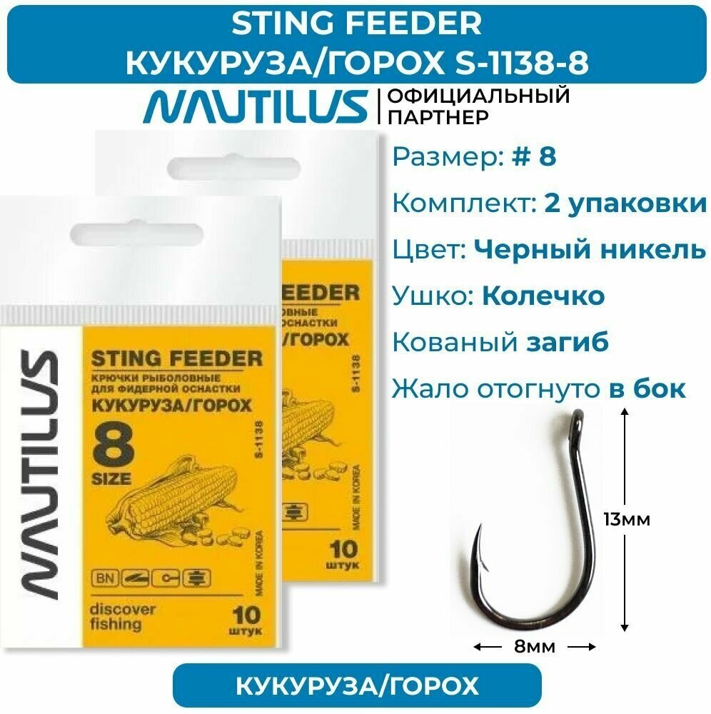 Крючки Nautilus Sting Feeder Кукуруза/горох S-1138BN № 8 2 упаковки