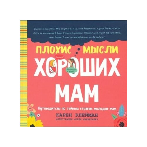 Карен клейман: плохие мысли хороших мам. путеводитель по тайным страхам молодых мам