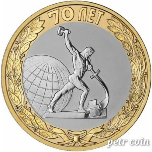 Монета 10 рублей. Окончание второй мировой войны. Биметалл.