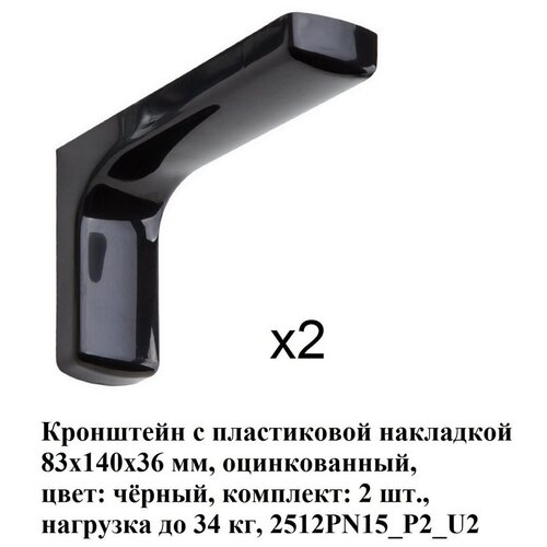 Кронштейн с пластиковой накладкой ALDEGHI LUIGI SpA 83х140 мм, оцинкованный, цвет: черный, 34 кг, 2 шт, 2512PN15_P2_U2