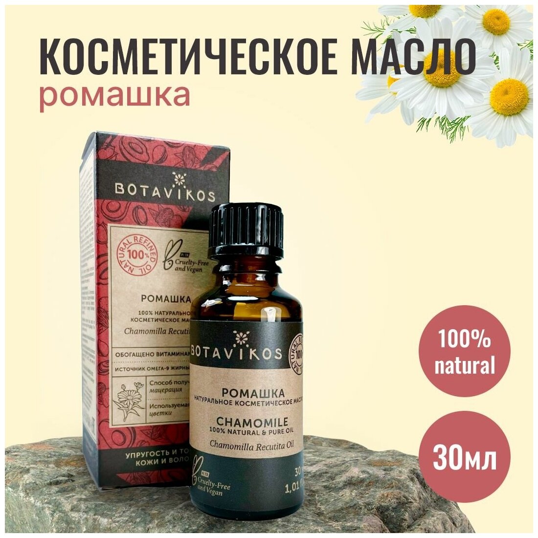 Botanika Ботаника Botavikos Натуральное жирное косметическое масло Ромашка, 30 мл