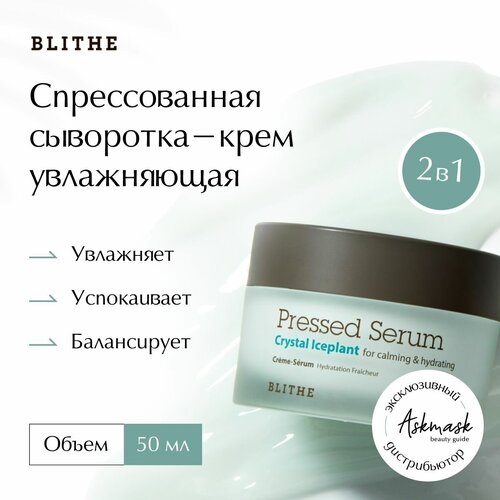 BLITHE Pressed Serum Crystal Iceplant Спрессованная сыворотка-крем увлажняющая для лица, 50 мл