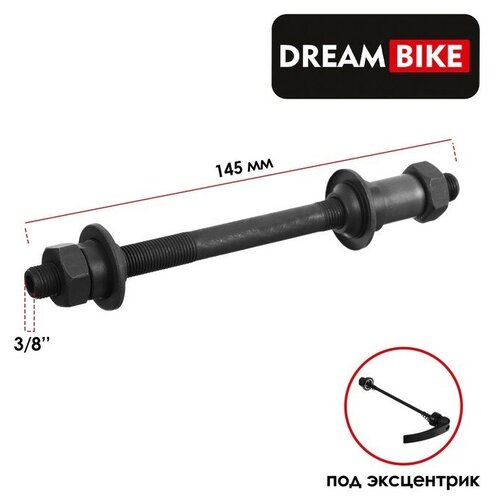 Ось задняя под эксцентрик Dream Bike, 3/8" 145мм, OLD 135