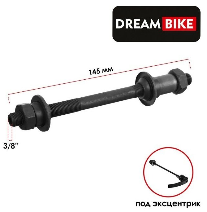 Dream Bike Ось задняя Dream Bike, под эксцентрик, 3/8" 145 мм, OLD 135