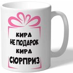 Кружка TheSuvenir Кира не подарок. Кира сюрприз - изображение