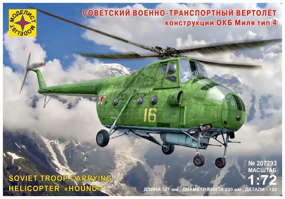 Сборная модель Моделист Советский военно-транспортный вертолёт конструкции ОКБ Миля тип 4, 1/72 207293