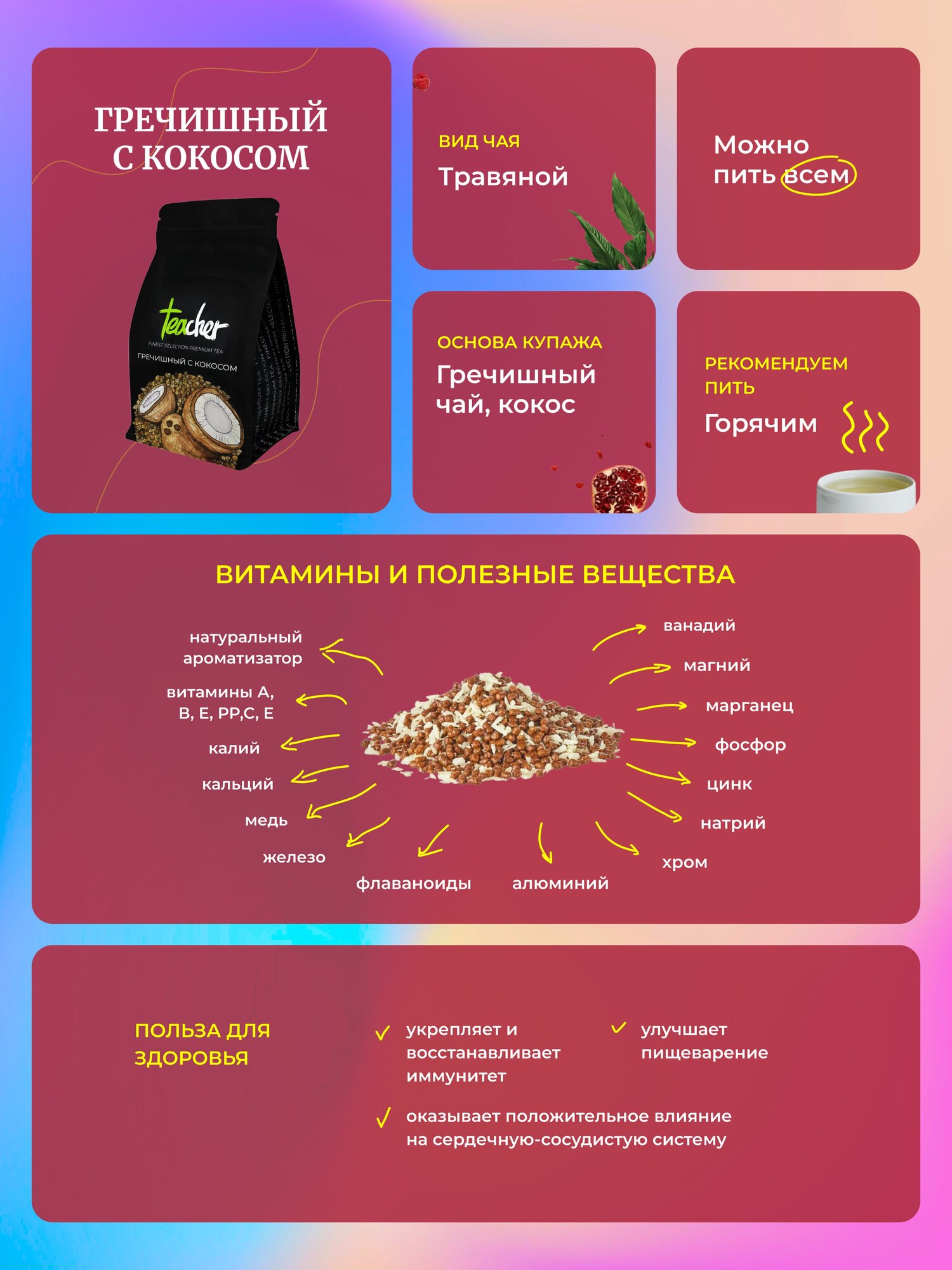Чай TEACHER Гречишный с кокосом 250 г травяной фруктовый премиум рассыпной - фото №3