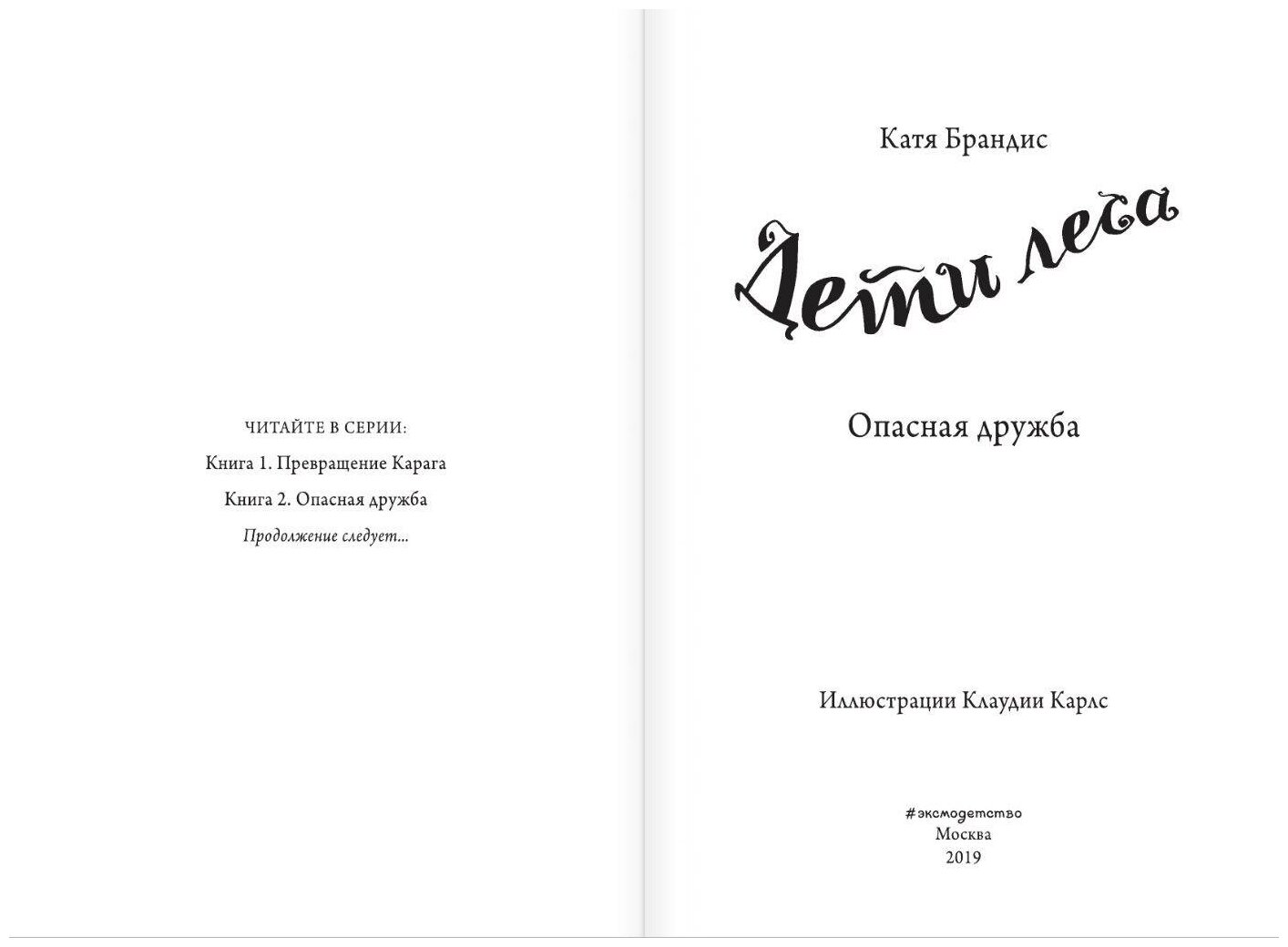 Опасная дружба (Козонкова Ольга Валентиновна (переводчик), Карлс Клаудия (иллюстратор), Брандис Катя) - фото №20