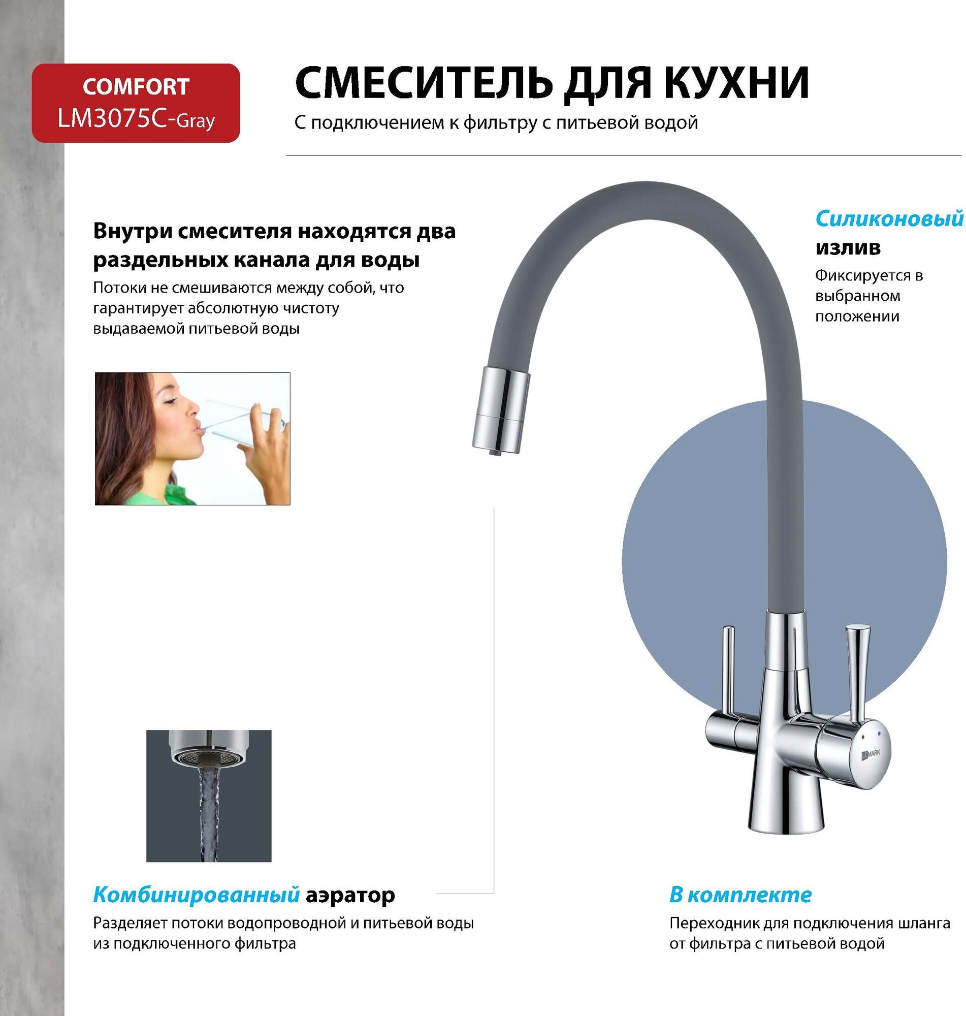 Смеситель Lemark Comfort LM3075C-Gray для кухни с подключением к фильтру с питьевой водой