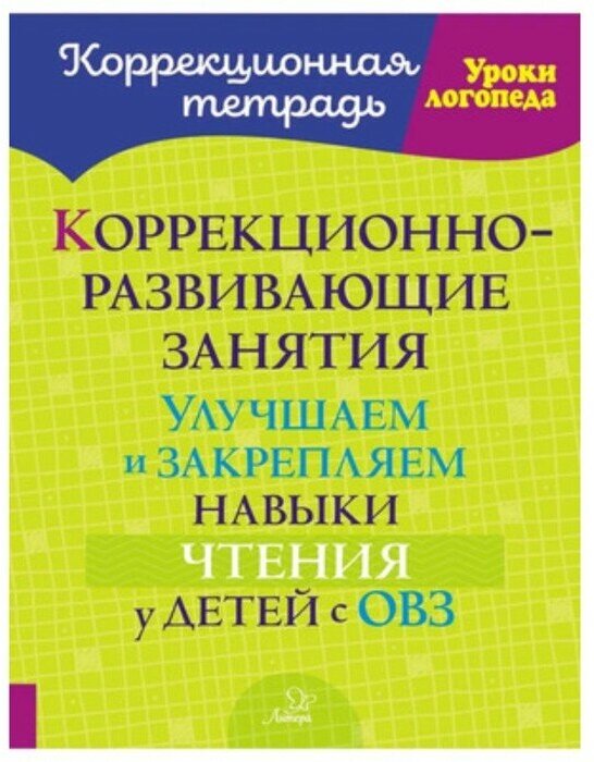 КоррТетрадь Уроки логопеда Улучшаем и закрепляем навыки чтения у детей с ОВЗ (Петрова О. А.)