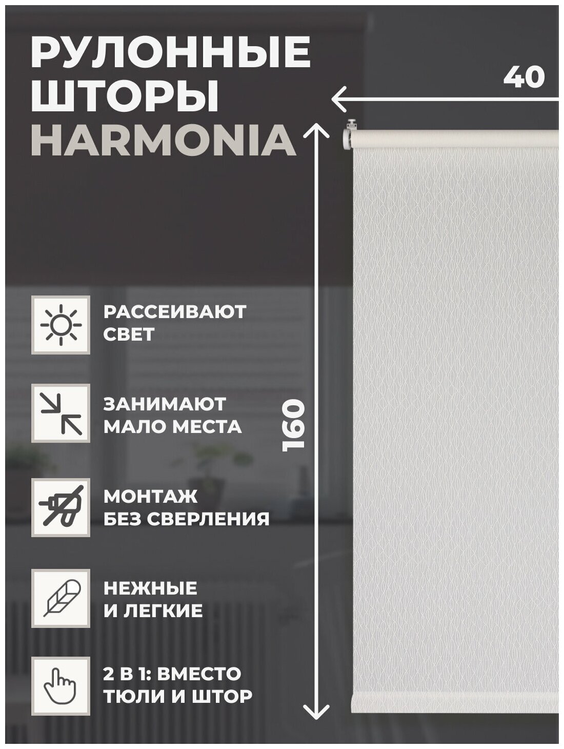 Рулонные шторы Harmonia 40х160см белый