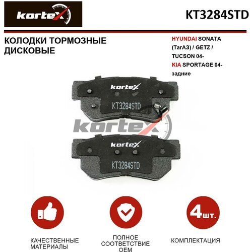 Колодки тормозные Kortex для Hyundai Sonata (ТагАЗ) / Getz / Tucson 04- / Kia Sportage 04- задн. к-т OEM 58215383S0, 5830217A00, 583021FE00, 5830226A00