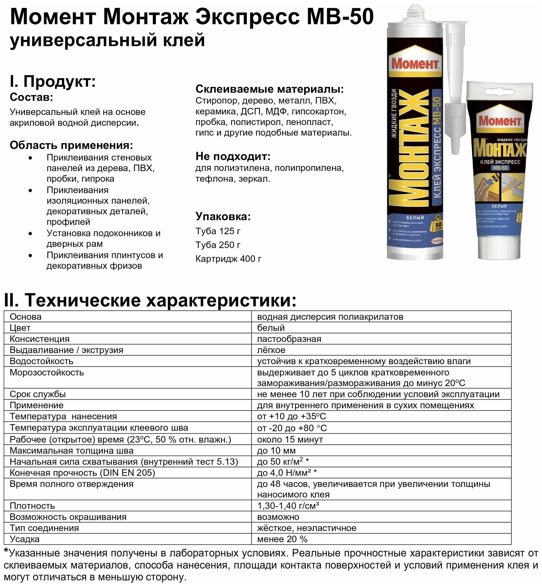 Жидкие гвозди Момент Монтаж Клей экспресс МВ-50 белый (400гр)