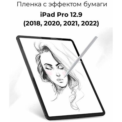 Защитная пленка с эффектом бумаги для Apple iPad Pro 12.9 (2018, 2020, 2021, 2022) для рисования и письма
