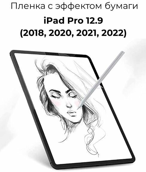 Защитная пленка с эффектом бумаги для Apple iPad Pro 12.9 (2018 2020 2021 2022) для рисования и письма