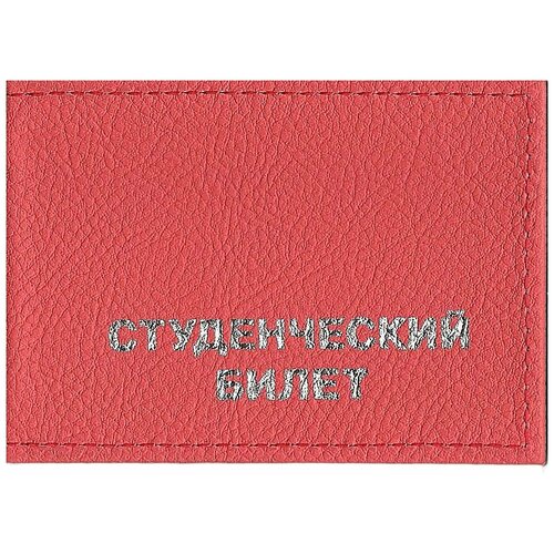 Обложка для студенческого билета FRADE, красный