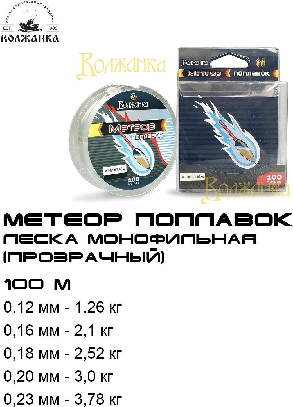 Леска Волжанка моно "Метеор Поплавок" 100м/0.12мм 1.26кг цв. прозрачный