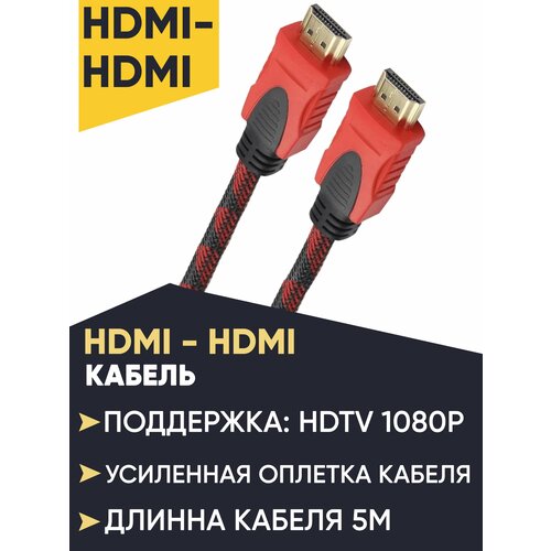Кабель HDMI 5 метров в оплетке (HDMI - HDMI) черный кабель basetech bt hdmi hdmi 5 0m bk