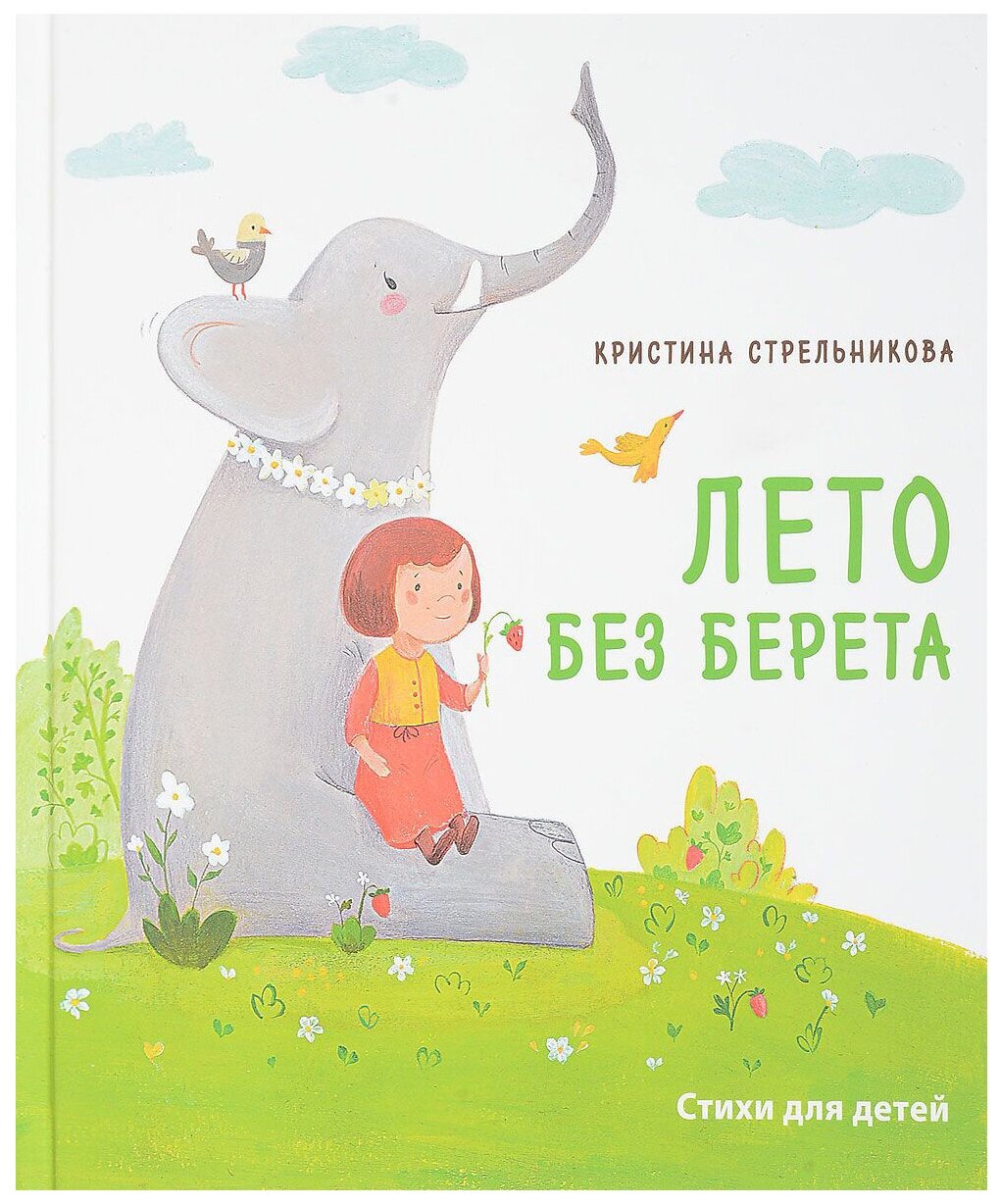 Лето без берета (Стрельникова Кира , Стрельникова Кристина Ивановна (соавтор), Радкевич Кристина (иллюстратор)) - фото №1