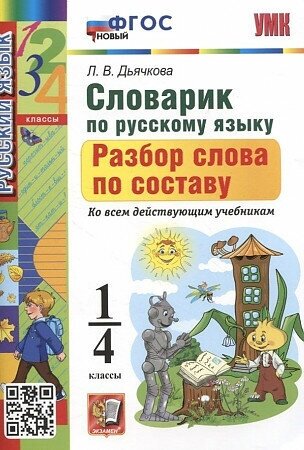 Дьячкова Лариса. УМКн. Словарик ПО русскому языку. Разбор слова ПО составу. 1-4 классы. ФГОС новый