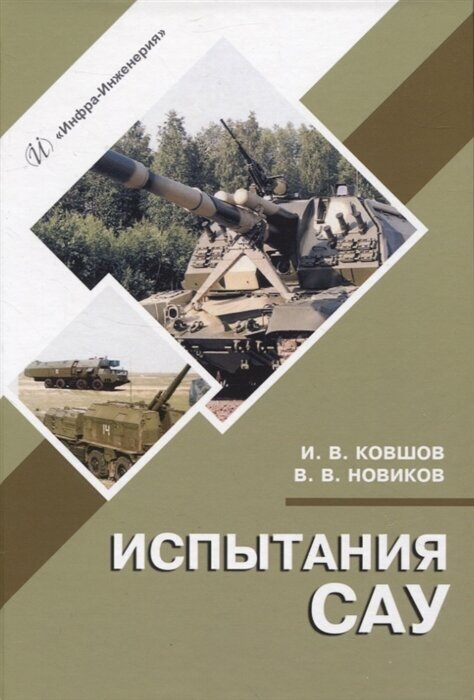 Испытания САУ (Ковшов Игорь Викторович; Новиков Вячеслав Владимирович) - фото №1
