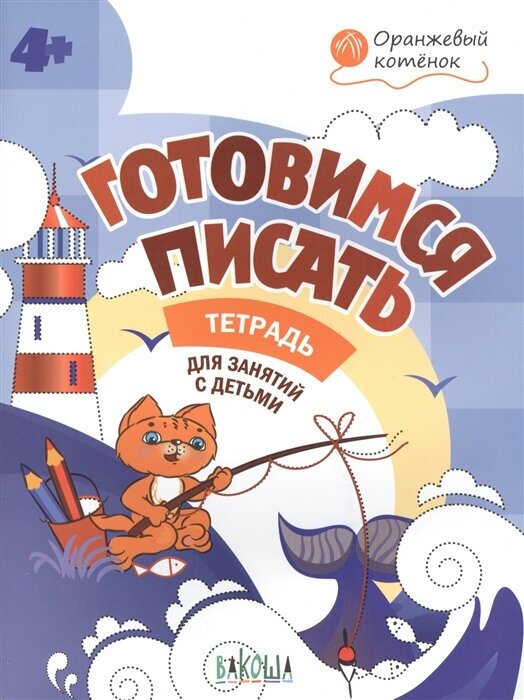 Готовимся писать. Тетрадь для занятий с детьми 4-5 лет - фото №4