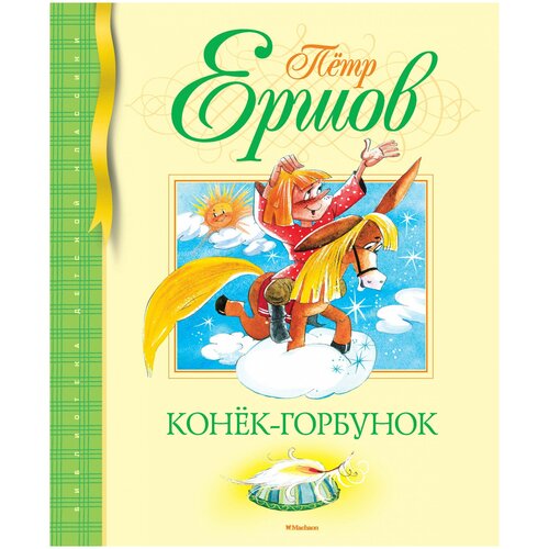 Конек-горбунок