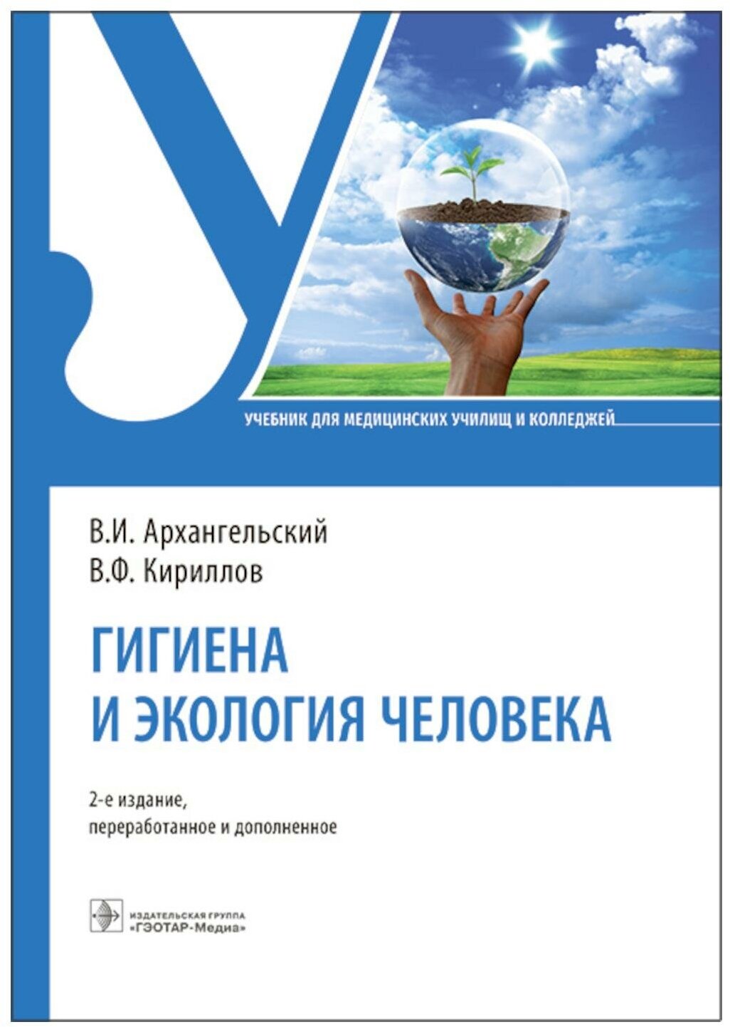 Гигиена и экология человека: учебник. 2-е изд, перераб. и доп. Архангельский В. И, Кириллов В. Ф. гэотар-медиа