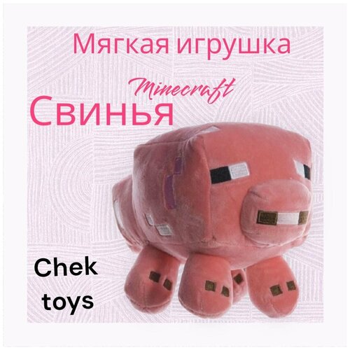 Мягкая плюшевая игрушка Minecraft (Майнкрафт)Pig/свинья/ 25 см набор minecraft мягкая игрушка saddled pig брелок