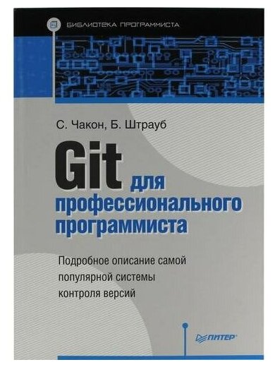 С. Чакон, Б. Штрауб "Книга "Git для профессионального программиста" (С. Чакон, Б. Штрауб)"