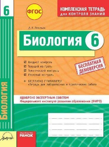 Биология. 6 класс. Комплексная тетрадь для контроля знаний. - фото №2