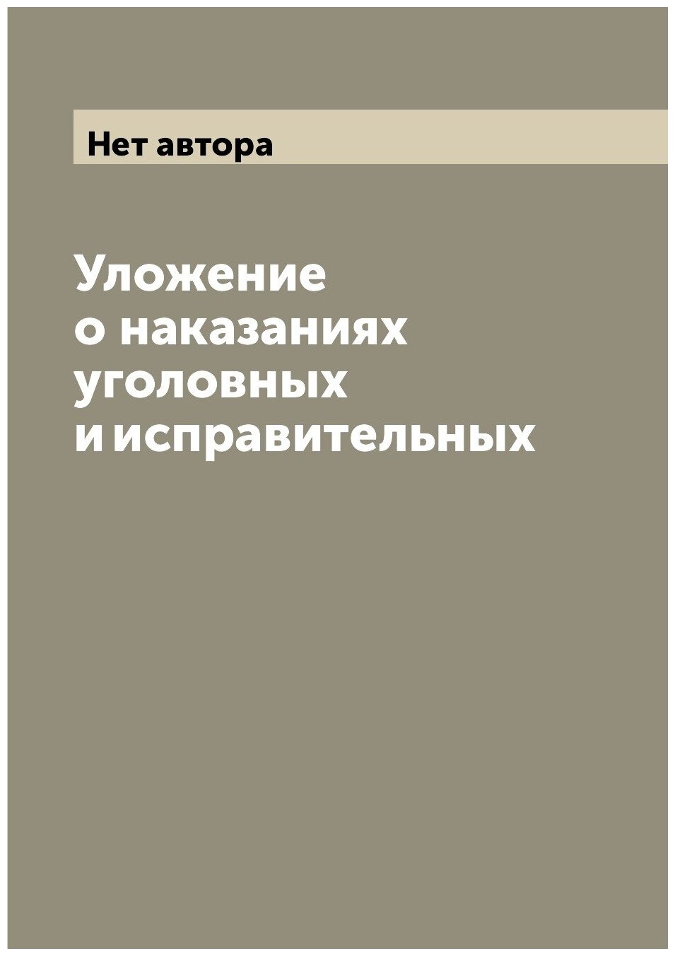 Книга Уложение о наказаниях уголовных и исправительных - фото №1