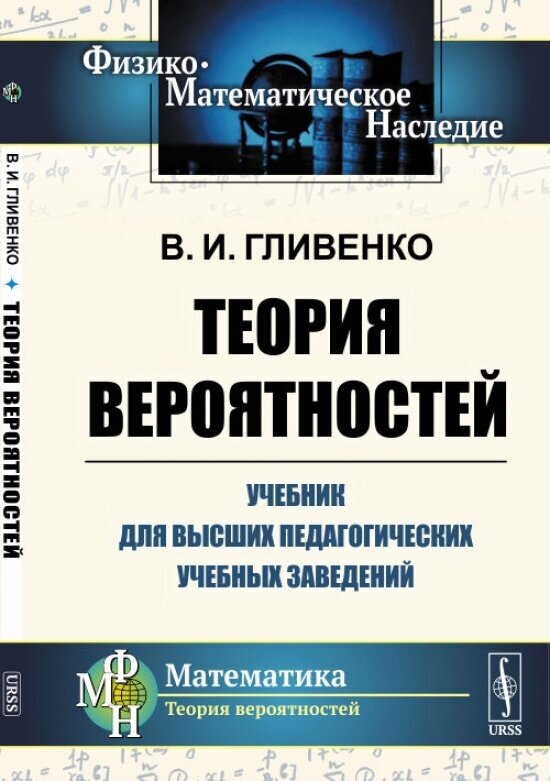 Теория вероятностей. Учебник для высших педагогических учебных заведений