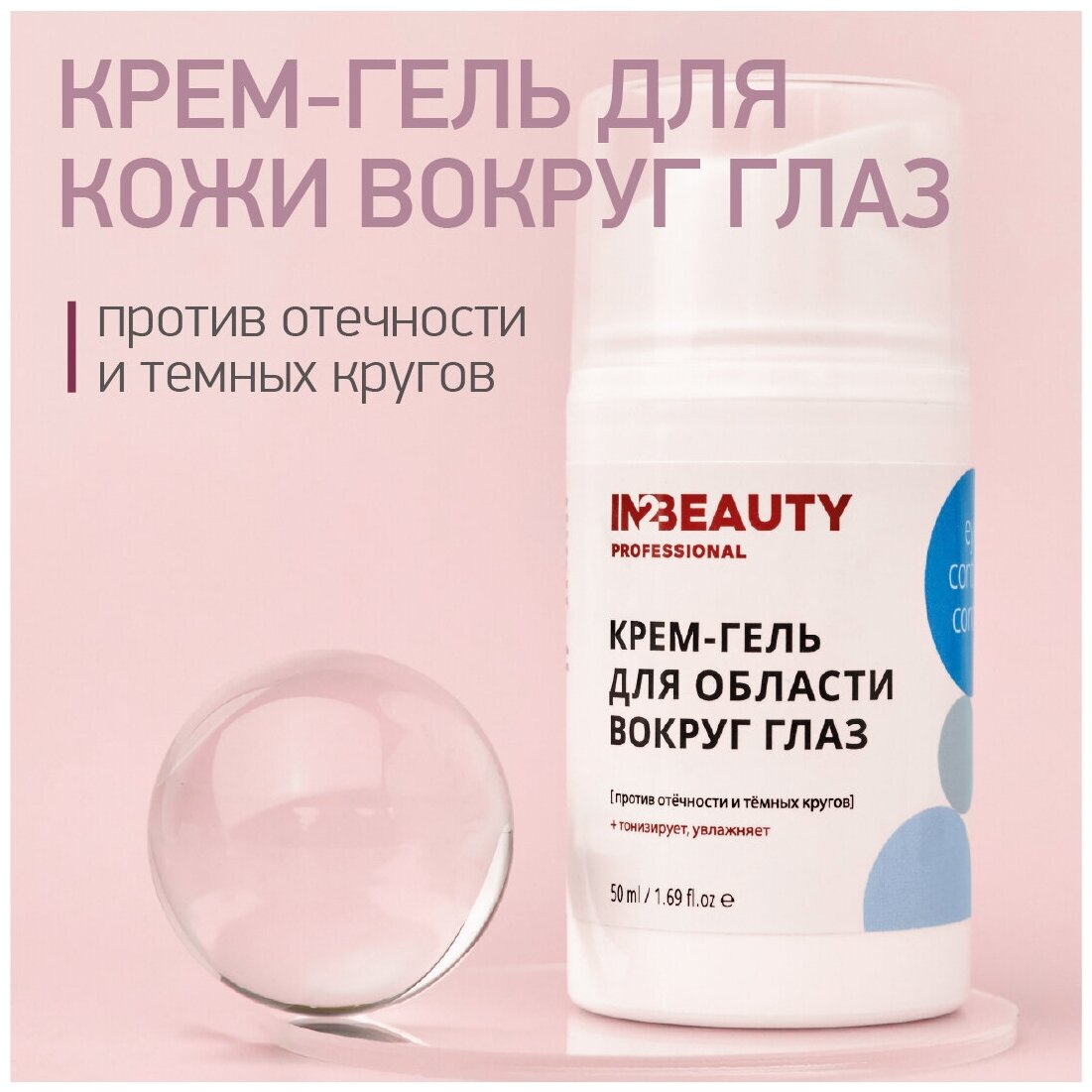 IN2BEAUTY Professional/ Крем для кожи вокруг глаз тонизирующий, от тёмных кругов, против отеков, крем для век увлажняющий, 50мл