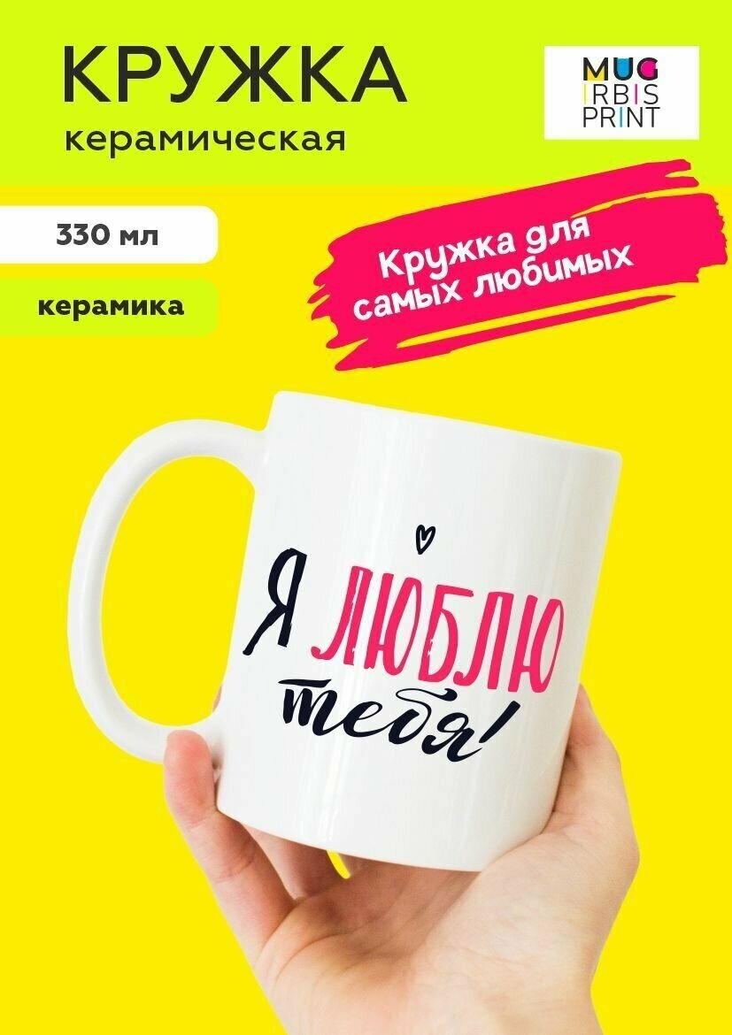 Белая подарочная кружка из керамики с приколом и мемом для влюбленных "Я люблю тебя!", для чая и кофе, 330 мл