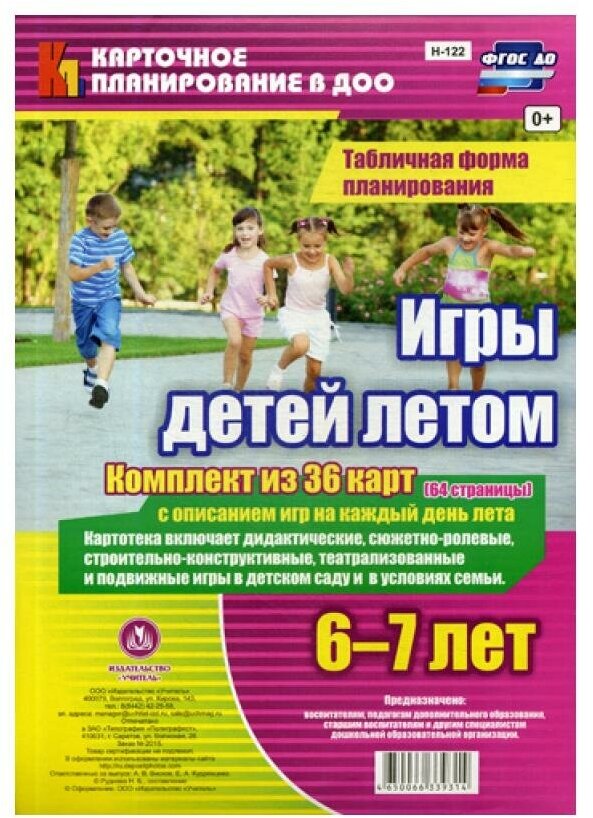 КарточноеПланированиеДОО ФГОС Руднева Н. Б. Игры детей летом 6-7 лет. Табличная форма планирования (к