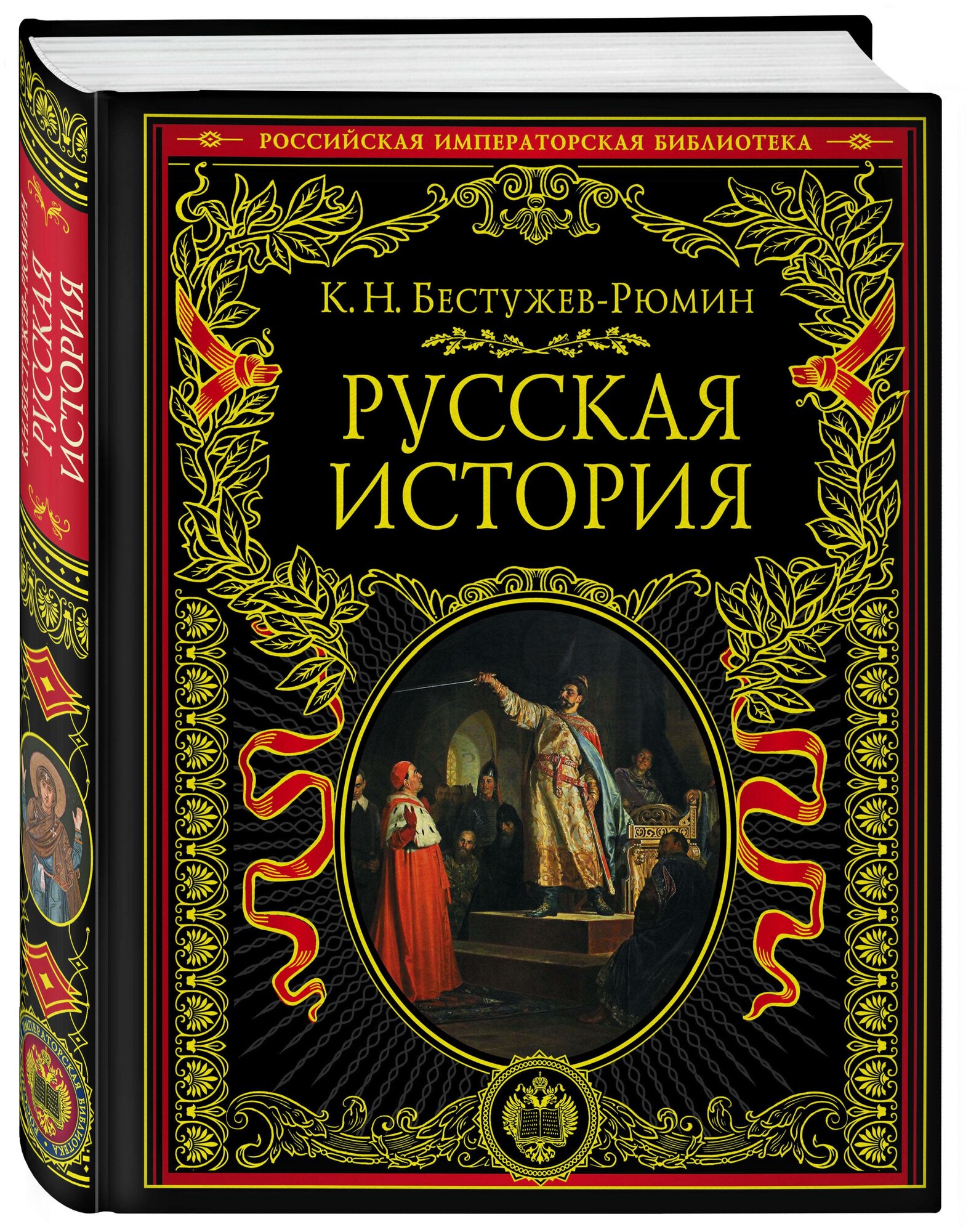 Русская история (Бестужев-Рюмин Константин Николаевич) - фото №1