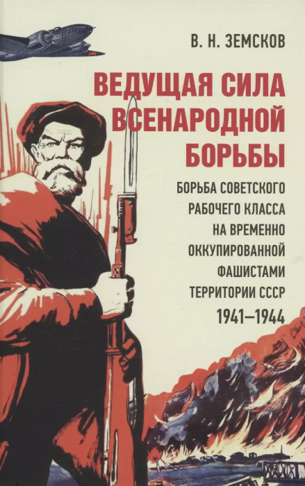 Ведущая сила всенародной борьбы. Борьба советского рабочего класса на временно оккупированной фашистами территории СССР. 1941‒1944