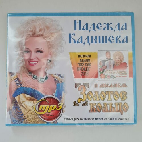 Надежда Кадышева и ансамбль Золотое Кольцо (MP3) nadezhda kadysheva zolotoe koltso nadeschda kadyschewa and solotoe kolzo nadezhda kadysheva zolotoe koltso s dnem rozhdeniya russische volkslieder надежда кадышева золотое кольцо с днем рождения 1 cd