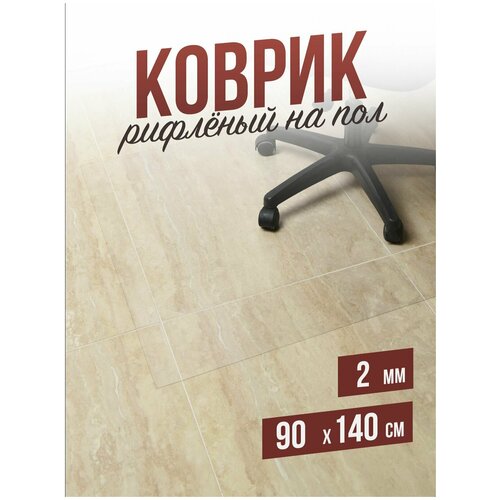 Коврик рифленый напольный защитный комнатный под компьютерное кресло / стул для паркета и ламината ПВХ - 2мм90x140см