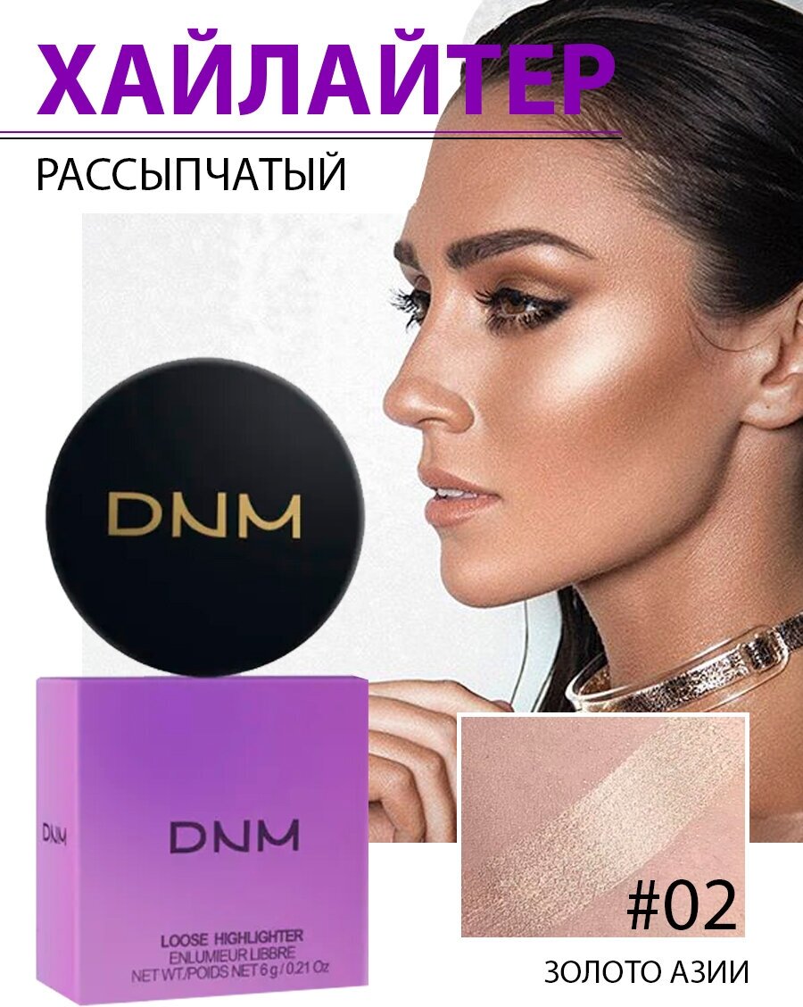 DNM Хайлайтер для лица, глаз, губ, контуринг, шиммер, тон 02