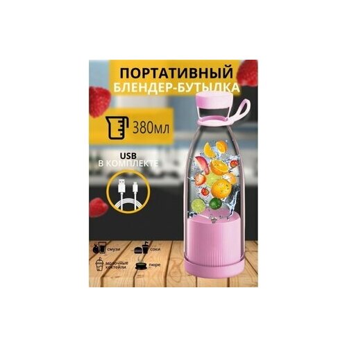 Бутылка блендер Mini Juice DM-518/портативный/380 Мл розвый