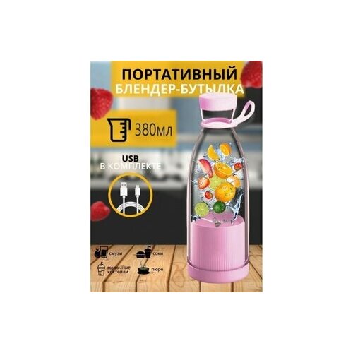 Бутылка блендер Mini Juice DM-518портативный380 Мл розвый 79000₽