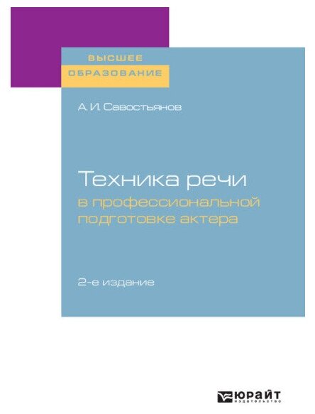 Техника речи в профессиональной подготовке актера 2-е изд., испр. и доп. Практическое пособие для вузов - фото №1