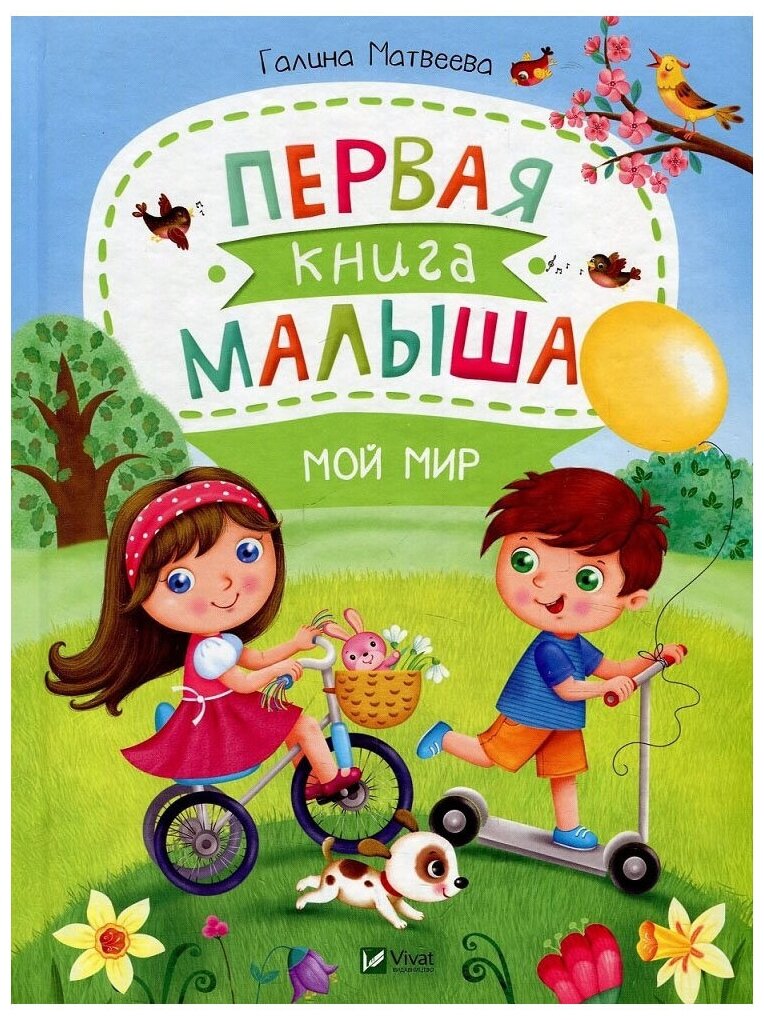 Первая книга малыша. Мой мир (Матвеева Галина Викторовна) - фото №1